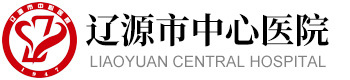 遼源市中心醫(yī)院