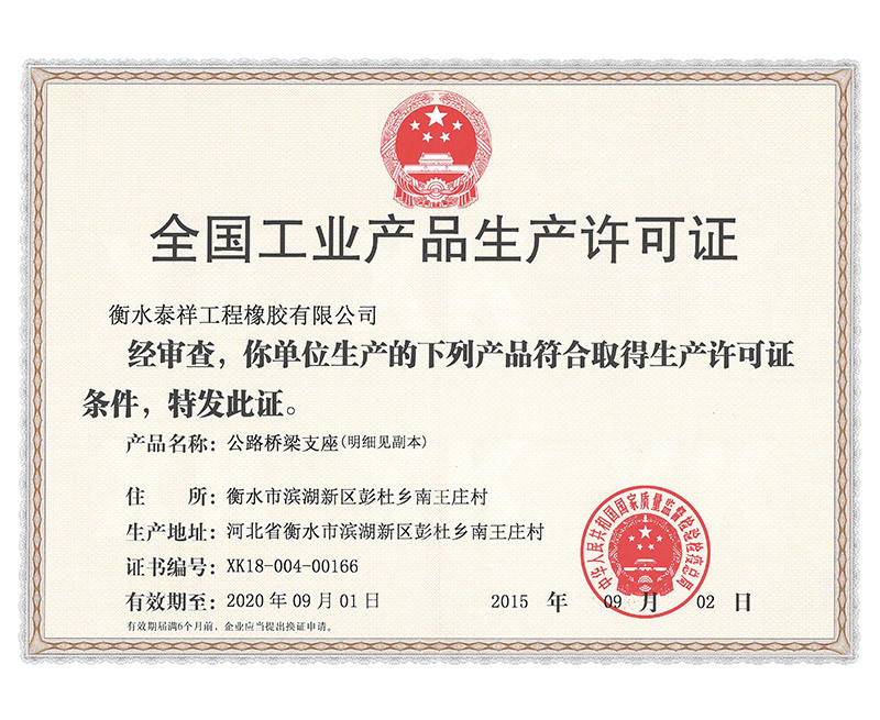 支座生产许可证