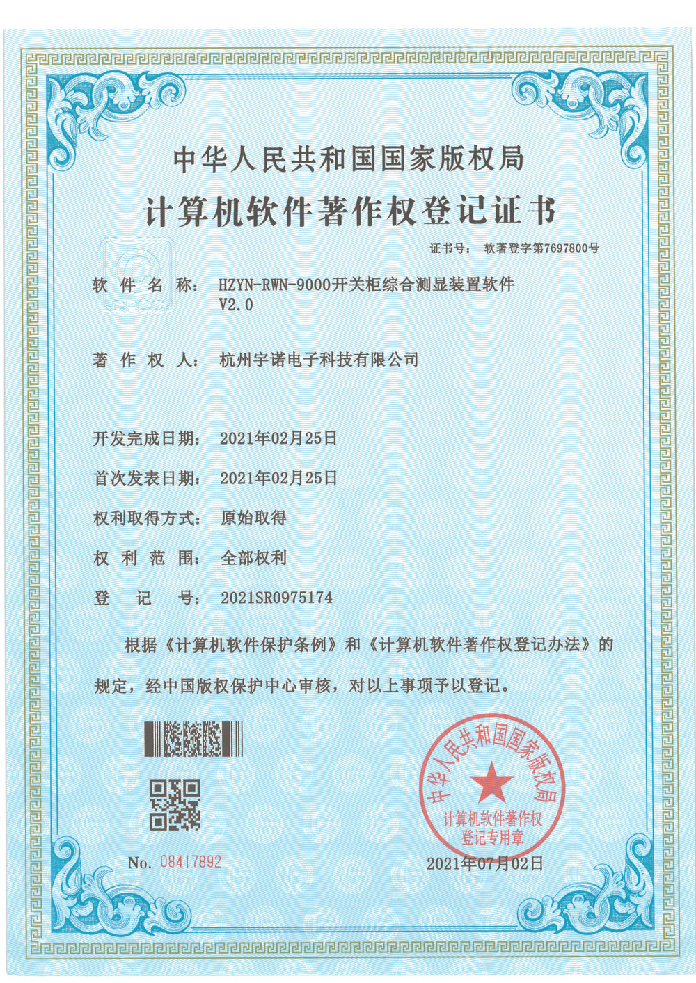 开关柜综合测显装置计算机软件著作权登记证书2.0