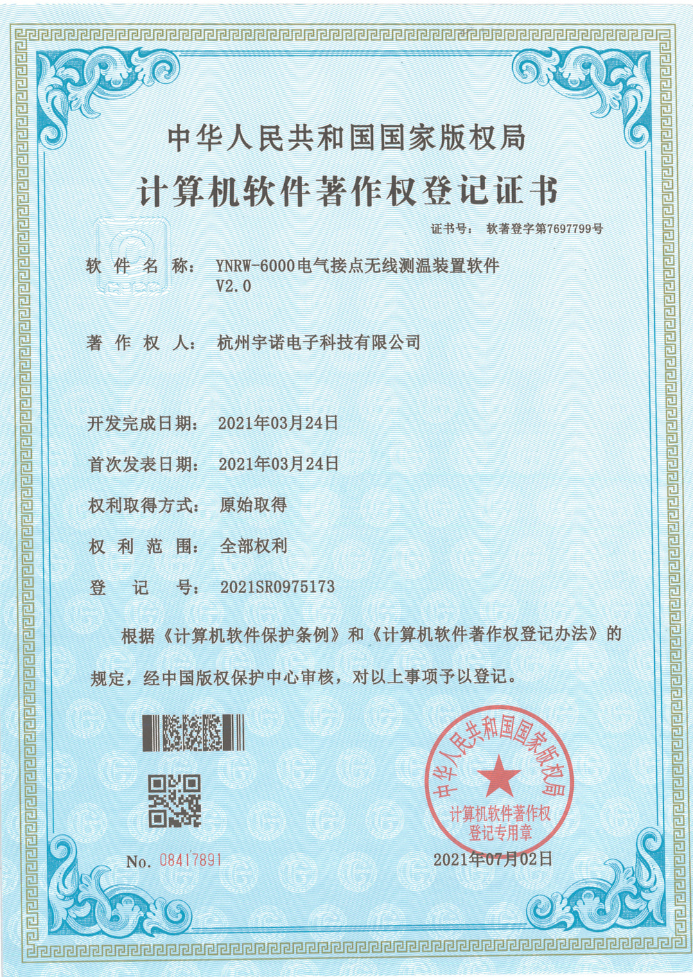 电气接点无线测温装置计算机软件著作权登记证书2.0
