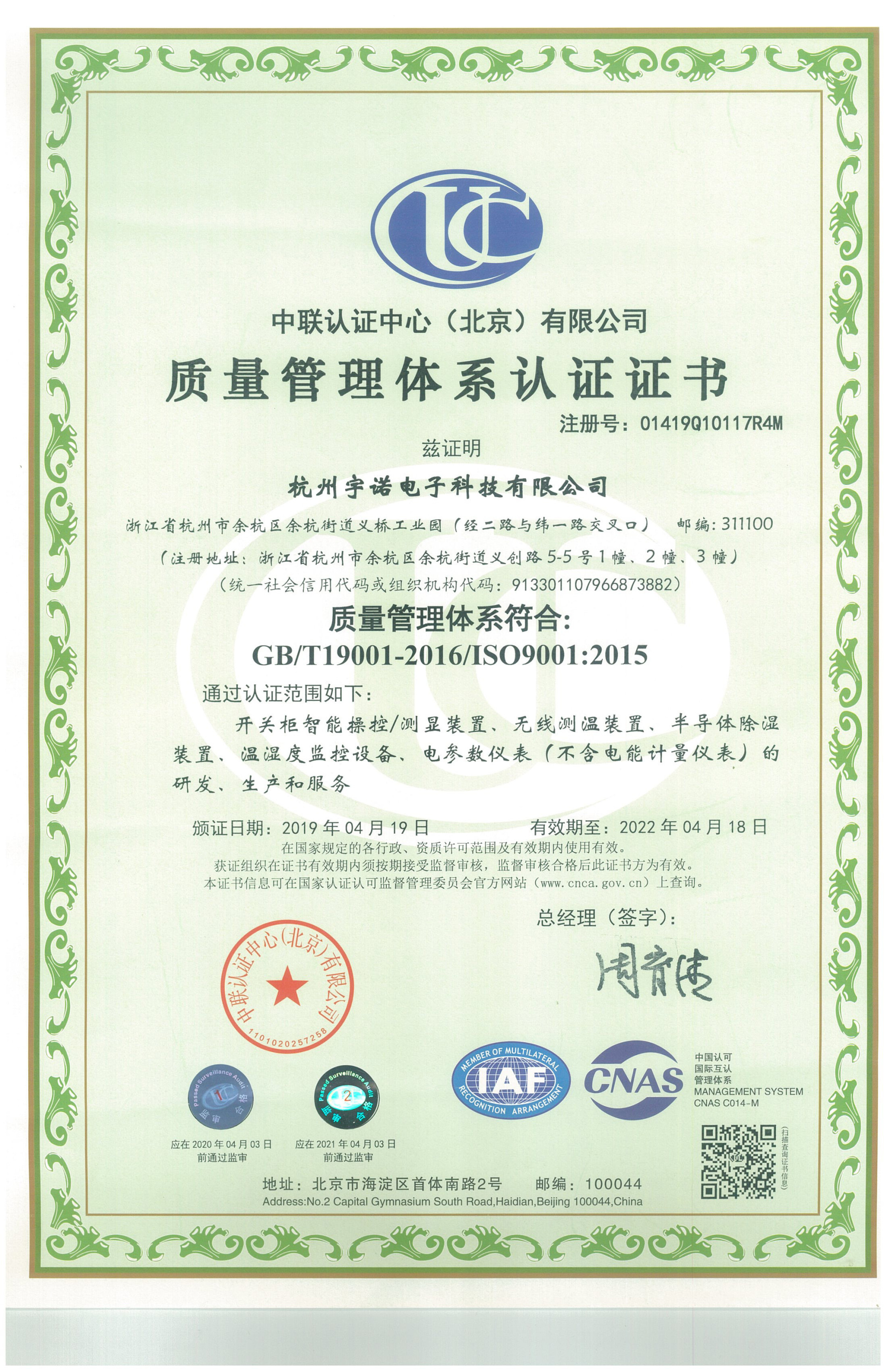 质量管理体系认证证书01419Q10117R4M