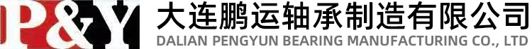 大連鵬運(yùn)軸承制造有限公司