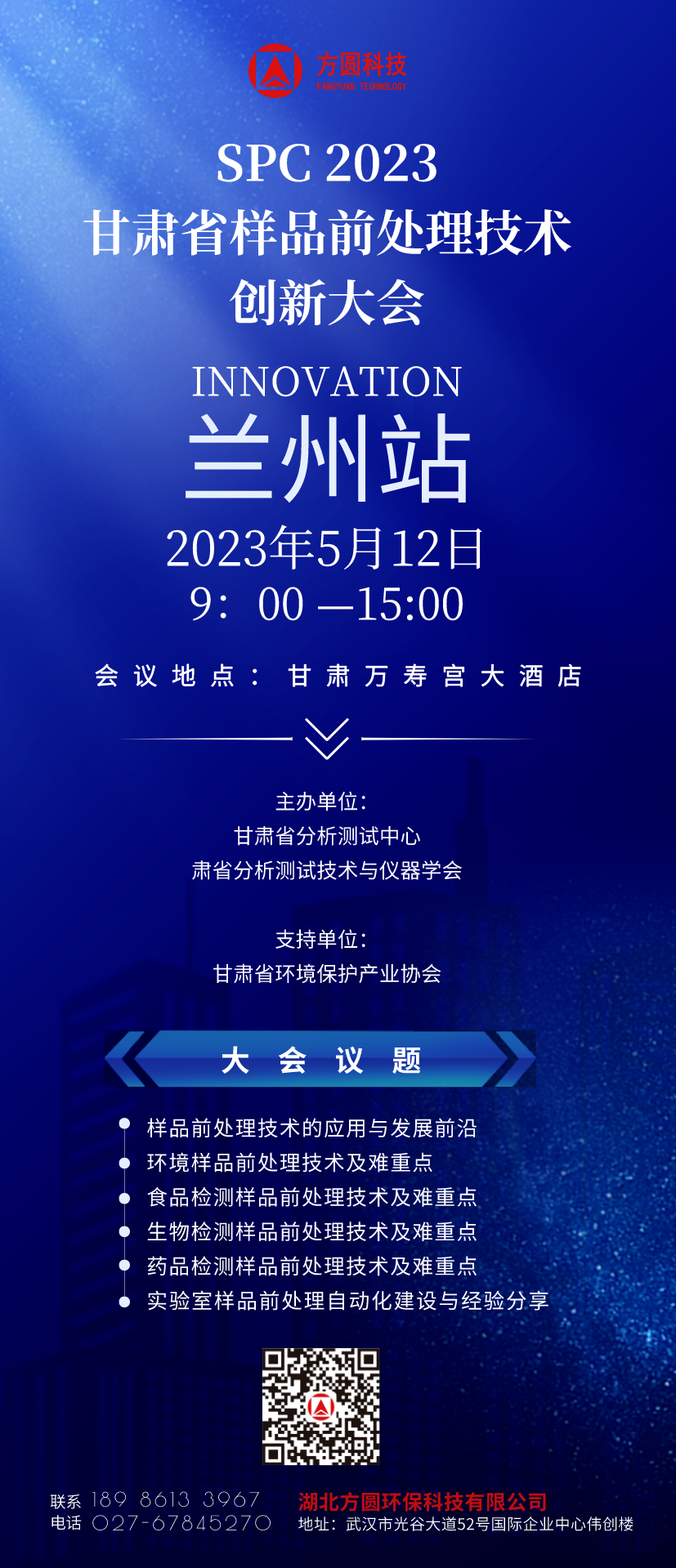 SPC 2023甘肅省樣品前處理技術(shù)創(chuàng)新大會(huì)召開在即