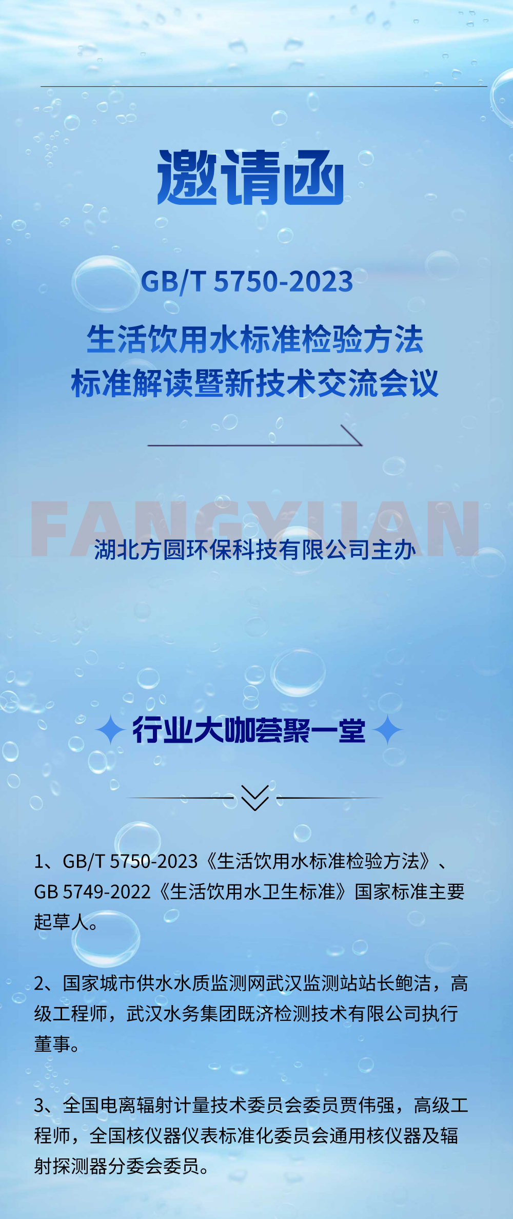 邀請(qǐng)函 | GB/T 5750-2023《生活飲用水標(biāo)準(zhǔn)檢驗(yàn)方法》標(biāo)準(zhǔn)解讀暨新技術(shù)交流會(huì)議