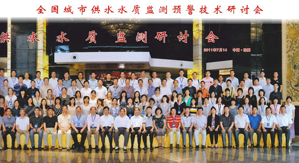 公司參加全國城市供水水質(zhì)監(jiān)測預(yù)警技術(shù)研討會