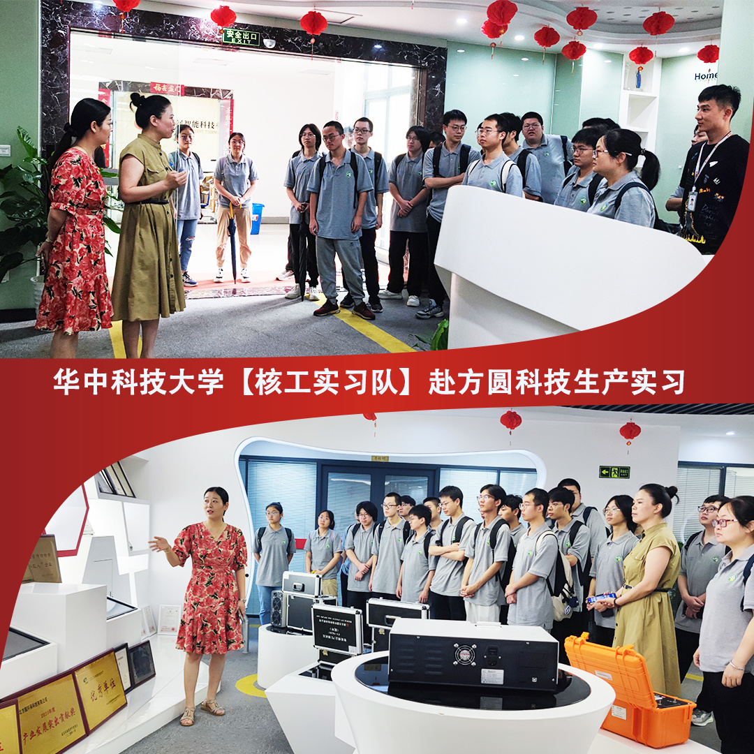 【企校合作 產(chǎn)教融合】 華中科技大學(xué)能源與動(dòng)力工程學(xué)院核工系學(xué)子赴方圓科技生產(chǎn)實(shí)習(xí)