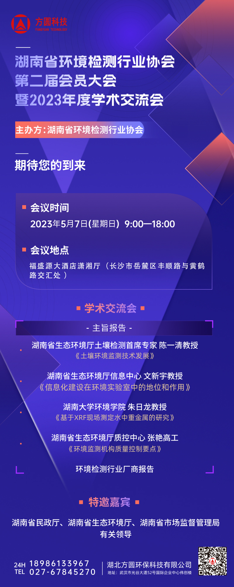 湖南省環(huán)境檢測行業(yè)協(xié)會(huì)第二屆會(huì)員代表大會(huì)暨 2023 年度學(xué)術(shù)交流會(huì)即將召開