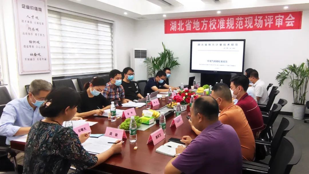 喜報！方圓科技主導(dǎo)起草的《環(huán)境氣候箱校準(zhǔn)規(guī)范》順利通過現(xiàn)場評審
