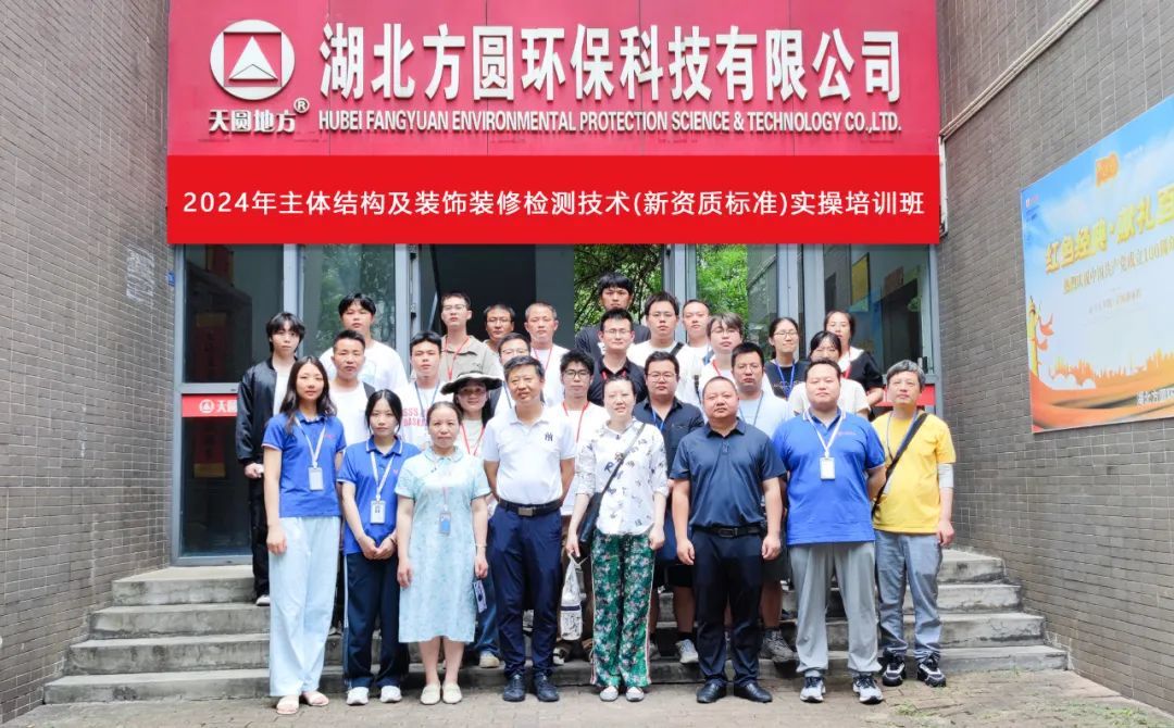 方圓簡訊 | 湖北省2024年主體結(jié)構(gòu)及裝飾裝修檢測技術(shù)實(shí)操培訓(xùn)圓滿落幕