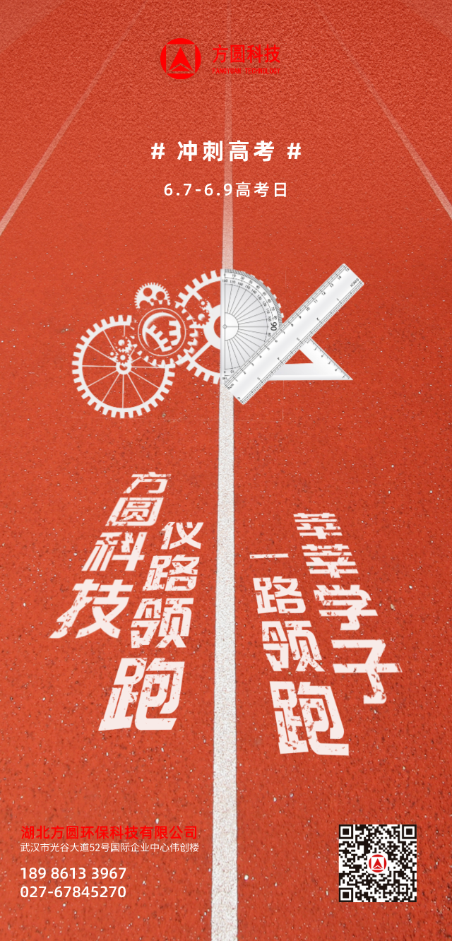 方圓科技為廣大考生高考加油，征戰(zhàn)理想沙場(chǎng)，不負(fù)十年寒窗！
