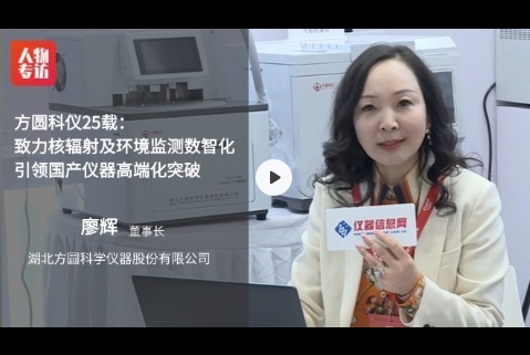方圓科儀25載：致力核輻射及環(huán)境監(jiān)測數(shù)智化，引領(lǐng)國產(chǎn)儀器高端化突破——專訪方圓科儀董事長廖輝女士