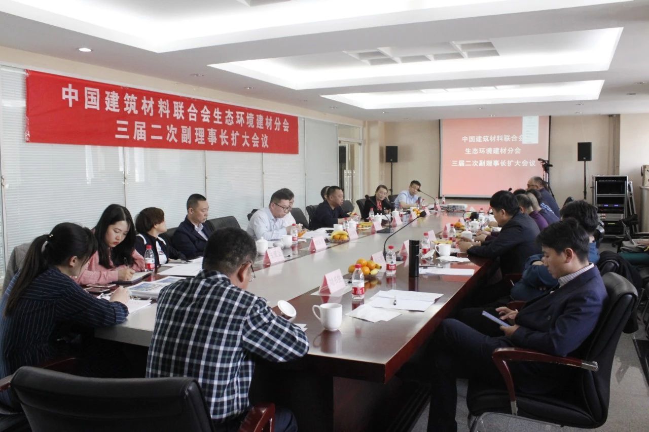 　　(中國(guó)生態(tài)環(huán)境建材網(wǎng)訊) 2019年度中國(guó)建筑材料聯(lián)合會(huì)生態(tài)環(huán)境建材分會(huì)第三屆二次副理事長(zhǎng)(擴(kuò)大)會(huì)議，4月16日下午在北京中國(guó)建筑材料科學(xué)研究總院綠色建筑材料國(guó)家重點(diǎn)實(shí)驗(yàn)室舉行。分會(huì)秘書長(zhǎng)王靜教授主持會(huì)議。  　　會(huì)上，王靜秘書長(zhǎng)首先作《分會(huì)2018工作總結(jié)及后續(xù)工作計(jì)劃》報(bào)告，對(duì)過去一年分會(huì)所做的工作、財(cái)務(wù)收支情況向與會(huì)的副理事長(zhǎng)及到會(huì)理事做了匯報(bào)。  　　生態(tài)環(huán)境建材分會(huì)秘書長(zhǎng)王靜教授  　　王靜秘書長(zhǎng)介紹了分會(huì)秘書處近期人員調(diào)整后的工作布局、管理舉措與分工情況，分會(huì)的幾位年輕人向副理事長(zhǎng)、理事們做了自我介紹展示，大家對(duì)該組織架構(gòu)和崗位匹配、運(yùn)行模式表示贊賞，稱“是一支朝氣蓬勃的高素質(zhì)工作團(tuán)隊(duì)”。  　　在匯報(bào)2019年分會(huì)工作思路和秘書處自身建設(shè)情況時(shí)，王靜秘書長(zhǎng)特別強(qiáng)調(diào)：“分會(huì)組織對(duì)應(yīng)生態(tài)環(huán)境建材行業(yè)，依托建材總院、綠色建材國(guó)家重點(diǎn)實(shí)驗(yàn)室、環(huán)境友好建材標(biāo)委會(huì)的技術(shù)標(biāo)準(zhǔn)引領(lǐng)，與分會(huì)工作結(jié)合助推行業(yè)發(fā)展，全方位高效服務(wù)會(huì)員企業(yè)?！彼龂@提振行業(yè)精神、新技術(shù)新產(chǎn)品推廣、標(biāo)準(zhǔn)提升產(chǎn)品質(zhì)量、加大宣傳力度并通過組織活動(dòng)擴(kuò)大行業(yè)影響力、著眼資源整合與跨行業(yè)領(lǐng)域?qū)?、依企業(yè)需求提供針對(duì)性服務(wù)等層面，具體闡述了分會(huì)下一步的工作計(jì)劃與落實(shí)舉措，提請(qǐng)副理事長(zhǎng)們審議。  　　2019年是我國(guó)全面建成小康社會(huì)、實(shí)現(xiàn)第一個(gè)百年奮斗目標(biāo)的關(guān)鍵之年，也是生態(tài)環(huán)境建材行業(yè)如何直面產(chǎn)業(yè)狀況，站在科技引領(lǐng)、服務(wù)建設(shè)的制高點(diǎn)，以創(chuàng)新為驅(qū)動(dòng)力、以市場(chǎng)為主戰(zhàn)場(chǎng)，有的放矢做好產(chǎn)銷運(yùn)營(yíng)工作的關(guān)鍵節(jié)點(diǎn)。與會(huì)者結(jié)合分會(huì)建設(shè)、市場(chǎng)形勢(shì)、企業(yè)發(fā)展等現(xiàn)實(shí)問題，展開廣泛而深入的分析、研討。  　　張立功 生態(tài)環(huán)境建材分會(huì)副理事長(zhǎng)  　　中關(guān)村硅藻新材料產(chǎn)業(yè)創(chuàng)新聯(lián)盟常務(wù)副會(huì)長(zhǎng)  　　蘭舍硅藻新材料有限公司董事長(zhǎng)  　　“假如沒有生態(tài)建材分會(huì)，硅藻泥照樣存在，但不會(huì)形成今天的行業(yè)氣勢(shì)，在技術(shù)指導(dǎo)、產(chǎn)業(yè)引領(lǐng)、規(guī)范與維護(hù)行業(yè)發(fā)展方面，分會(huì)的作用無(wú)可替代。更難能可貴的是，分會(huì)組織不謀私?！碧m舍硅藻新材料有限公司董事長(zhǎng)張立功副理事長(zhǎng)的開場(chǎng)白，引起大家的共鳴。  　　在“頭腦風(fēng)暴”式各抒己見論述中，堅(jiān)定行業(yè)信心、報(bào)團(tuán)取暖、關(guān)注設(shè)計(jì)、評(píng)價(jià)體系標(biāo)準(zhǔn)建設(shè)、家裝工裝與精裝房、二次裝修市場(chǎng)、開發(fā)合作渠道、售后服務(wù)與技術(shù)攻關(guān)、新媒體推廣、品牌建設(shè)、政策優(yōu)勢(shì)、市場(chǎng)競(jìng)爭(zhēng)與下沉市場(chǎng)、憑借功能性拓展市場(chǎng)空間、假冒偽劣產(chǎn)品危害與反制打擊等層面的分析與見解，成為本屆副理事長(zhǎng)(擴(kuò)大)會(huì)上熱議的話題。  　　新晉升分會(huì)副理事長(zhǎng)的三家單位以及新入會(huì)的一家理事單位分別介紹了各自的技術(shù)、產(chǎn)品以及對(duì)行業(yè)、分會(huì)的認(rèn)識(shí)和期望。王靜秘書長(zhǎng)表示這些先進(jìn)企業(yè)代表進(jìn)入分會(huì)領(lǐng)導(dǎo)層，必將對(duì)促進(jìn)生態(tài)環(huán)境建材產(chǎn)業(yè)快速、健康發(fā)展，起到不可或缺的積極作用。  　　分會(huì)副理事長(zhǎng)單位代表蘭舍硅藻新材料有限公司董事長(zhǎng)張立功、深圳廣田集團(tuán)股份有限公司廣田研究院執(zhí)行院長(zhǎng)李少?gòu)?qiáng)、吉林省春之元硅藻泥有限公司總經(jīng)理馬勇、深圳市匯益德環(huán)保材料有限公司總經(jīng)理顧飛、營(yíng)口盼盼硅藻材料集團(tuán)有限公司總工趙勇、吉林省上層上品裝飾材料有限公司總經(jīng)理劉暢、洛迪環(huán)?？萍加邢薰究偨?jīng)理孟凡城、上海亮龍晉保新材料科技有限公司副總經(jīng)理孟憲珍、北京大津硅藻新材料股份有限公司總監(jiān)劉東生、湖北方圓環(huán)?？萍加邢薰究偨?jīng)理秦家寶、吉林省綠森林環(huán)?？萍加邢薰究偨?jīng)理孫中善、山億硅藻環(huán)保材料股份有限公司董事長(zhǎng)莊廣明出席會(huì)議。理事單位代表上海佳鷺新型建材有限公司總經(jīng)理劉書生、廣西伯麟興邦材料研究院有限公司總經(jīng)理張玉貴、北京南極海新材料股份有限公司總經(jīng)理孫嘉悅、福建特萊頓電滲透防水技術(shù)有限公司董事長(zhǎng)王愛金等到會(huì)。分會(huì)常務(wù)副理事長(zhǎng)冀志江博士因重要工作未能到會(huì)，遙祝會(huì)議圓滿召開。