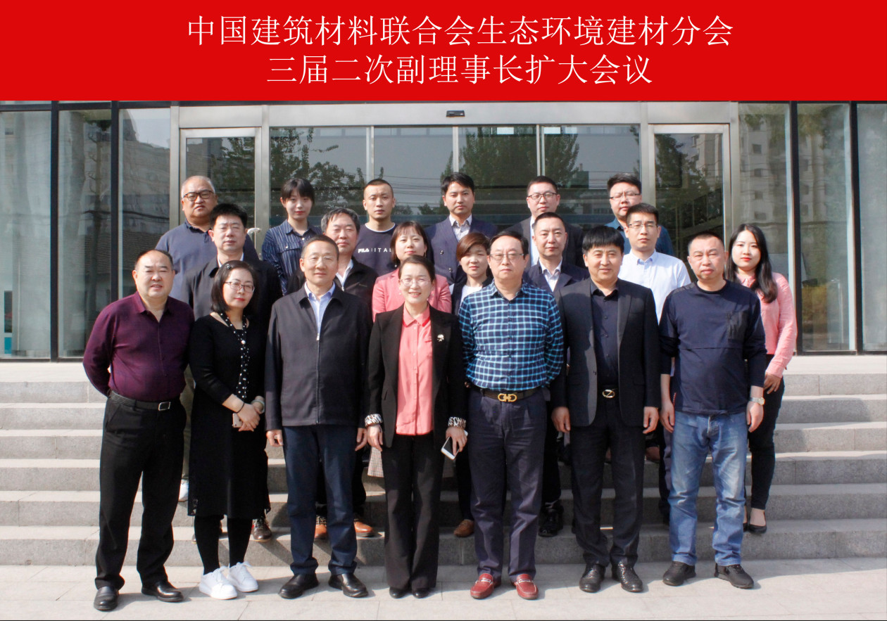 　　(中國(guó)生態(tài)環(huán)境建材網(wǎng)訊) 2019年度中國(guó)建筑材料聯(lián)合會(huì)生態(tài)環(huán)境建材分會(huì)第三屆二次副理事長(zhǎng)(擴(kuò)大)會(huì)議，4月16日下午在北京中國(guó)建筑材料科學(xué)研究總院綠色建筑材料國(guó)家重點(diǎn)實(shí)驗(yàn)室舉行。分會(huì)秘書長(zhǎng)王靜教授主持會(huì)議。  　　會(huì)上，王靜秘書長(zhǎng)首先作《分會(huì)2018工作總結(jié)及后續(xù)工作計(jì)劃》報(bào)告，對(duì)過去一年分會(huì)所做的工作、財(cái)務(wù)收支情況向與會(huì)的副理事長(zhǎng)及到會(huì)理事做了匯報(bào)。  　　生態(tài)環(huán)境建材分會(huì)秘書長(zhǎng)王靜教授  　　王靜秘書長(zhǎng)介紹了分會(huì)秘書處近期人員調(diào)整后的工作布局、管理舉措與分工情況，分會(huì)的幾位年輕人向副理事長(zhǎng)、理事們做了自我介紹展示，大家對(duì)該組織架構(gòu)和崗位匹配、運(yùn)行模式表示贊賞，稱“是一支朝氣蓬勃的高素質(zhì)工作團(tuán)隊(duì)”。  　　在匯報(bào)2019年分會(huì)工作思路和秘書處自身建設(shè)情況時(shí)，王靜秘書長(zhǎng)特別強(qiáng)調(diào)：“分會(huì)組織對(duì)應(yīng)生態(tài)環(huán)境建材行業(yè)，依托建材總院、綠色建材國(guó)家重點(diǎn)實(shí)驗(yàn)室、環(huán)境友好建材標(biāo)委會(huì)的技術(shù)標(biāo)準(zhǔn)引領(lǐng)，與分會(huì)工作結(jié)合助推行業(yè)發(fā)展，全方位高效服務(wù)會(huì)員企業(yè)?！彼龂@提振行業(yè)精神、新技術(shù)新產(chǎn)品推廣、標(biāo)準(zhǔn)提升產(chǎn)品質(zhì)量、加大宣傳力度并通過組織活動(dòng)擴(kuò)大行業(yè)影響力、著眼資源整合與跨行業(yè)領(lǐng)域?qū)?、依企業(yè)需求提供針對(duì)性服務(wù)等層面，具體闡述了分會(huì)下一步的工作計(jì)劃與落實(shí)舉措，提請(qǐng)副理事長(zhǎng)們審議。  　　2019年是我國(guó)全面建成小康社會(huì)、實(shí)現(xiàn)第一個(gè)百年奮斗目標(biāo)的關(guān)鍵之年，也是生態(tài)環(huán)境建材行業(yè)如何直面產(chǎn)業(yè)狀況，站在科技引領(lǐng)、服務(wù)建設(shè)的制高點(diǎn)，以創(chuàng)新為驅(qū)動(dòng)力、以市場(chǎng)為主戰(zhàn)場(chǎng)，有的放矢做好產(chǎn)銷運(yùn)營(yíng)工作的關(guān)鍵節(jié)點(diǎn)。與會(huì)者結(jié)合分會(huì)建設(shè)、市場(chǎng)形勢(shì)、企業(yè)發(fā)展等現(xiàn)實(shí)問題，展開廣泛而深入的分析、研討。  　　張立功 生態(tài)環(huán)境建材分會(huì)副理事長(zhǎng)  　　中關(guān)村硅藻新材料產(chǎn)業(yè)創(chuàng)新聯(lián)盟常務(wù)副會(huì)長(zhǎng)  　　蘭舍硅藻新材料有限公司董事長(zhǎng)  　　“假如沒有生態(tài)建材分會(huì)，硅藻泥照樣存在，但不會(huì)形成今天的行業(yè)氣勢(shì)，在技術(shù)指導(dǎo)、產(chǎn)業(yè)引領(lǐng)、規(guī)范與維護(hù)行業(yè)發(fā)展方面，分會(huì)的作用無(wú)可替代。更難能可貴的是，分會(huì)組織不謀私。”蘭舍硅藻新材料有限公司董事長(zhǎng)張立功副理事長(zhǎng)的開場(chǎng)白，引起大家的共鳴。  　　在“頭腦風(fēng)暴”式各抒己見論述中，堅(jiān)定行業(yè)信心、報(bào)團(tuán)取暖、關(guān)注設(shè)計(jì)、評(píng)價(jià)體系標(biāo)準(zhǔn)建設(shè)、家裝工裝與精裝房、二次裝修市場(chǎng)、開發(fā)合作渠道、售后服務(wù)與技術(shù)攻關(guān)、新媒體推廣、品牌建設(shè)、政策優(yōu)勢(shì)、市場(chǎng)競(jìng)爭(zhēng)與下沉市場(chǎng)、憑借功能性拓展市場(chǎng)空間、假冒偽劣產(chǎn)品危害與反制打擊等層面的分析與見解，成為本屆副理事長(zhǎng)(擴(kuò)大)會(huì)上熱議的話題。  　　新晉升分會(huì)副理事長(zhǎng)的三家單位以及新入會(huì)的一家理事單位分別介紹了各自的技術(shù)、產(chǎn)品以及對(duì)行業(yè)、分會(huì)的認(rèn)識(shí)和期望。王靜秘書長(zhǎng)表示這些先進(jìn)企業(yè)代表進(jìn)入分會(huì)領(lǐng)導(dǎo)層，必將對(duì)促進(jìn)生態(tài)環(huán)境建材產(chǎn)業(yè)快速、健康發(fā)展，起到不可或缺的積極作用。  　　分會(huì)副理事長(zhǎng)單位代表蘭舍硅藻新材料有限公司董事長(zhǎng)張立功、深圳廣田集團(tuán)股份有限公司廣田研究院執(zhí)行院長(zhǎng)李少?gòu)?qiáng)、吉林省春之元硅藻泥有限公司總經(jīng)理馬勇、深圳市匯益德環(huán)保材料有限公司總經(jīng)理顧飛、營(yíng)口盼盼硅藻材料集團(tuán)有限公司總工趙勇、吉林省上層上品裝飾材料有限公司總經(jīng)理劉暢、洛迪環(huán)?？萍加邢薰究偨?jīng)理孟凡城、上海亮龍晉保新材料科技有限公司副總經(jīng)理孟憲珍、北京大津硅藻新材料股份有限公司總監(jiān)劉東生、湖北方圓環(huán)?？萍加邢薰究偨?jīng)理秦家寶、吉林省綠森林環(huán)?？萍加邢薰究偨?jīng)理孫中善、山億硅藻環(huán)保材料股份有限公司董事長(zhǎng)莊廣明出席會(huì)議。理事單位代表上海佳鷺新型建材有限公司總經(jīng)理劉書生、廣西伯麟興邦材料研究院有限公司總經(jīng)理張玉貴、北京南極海新材料股份有限公司總經(jīng)理孫嘉悅、福建特萊頓電滲透防水技術(shù)有限公司董事長(zhǎng)王愛金等到會(huì)。分會(huì)常務(wù)副理事長(zhǎng)冀志江博士因重要工作未能到會(huì)，遙祝會(huì)議圓滿召開。