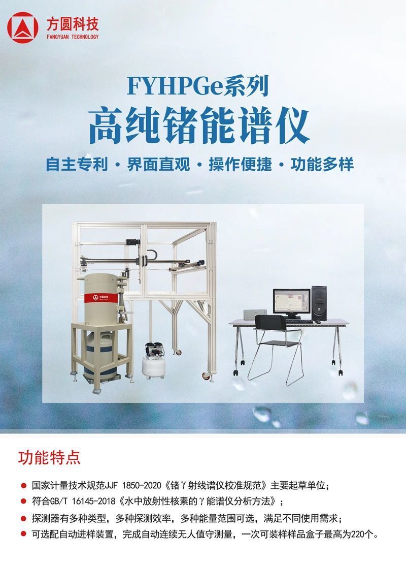 守護(hù)水質(zhì)安全“核”心丨方圓科技提供《核污染水放射性檢測(cè)解決方案》