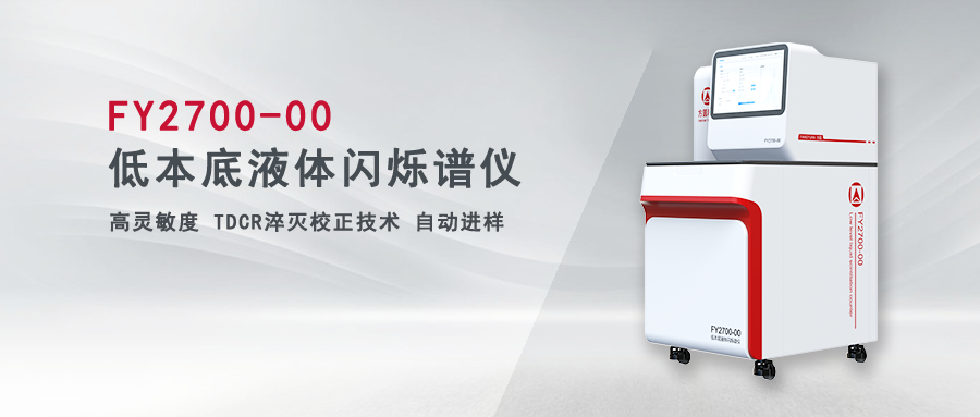 【精品推薦】守護(hù)環(huán)境與食品安全的檢測(cè)利器——FY2700-00低本底液體閃爍譜儀