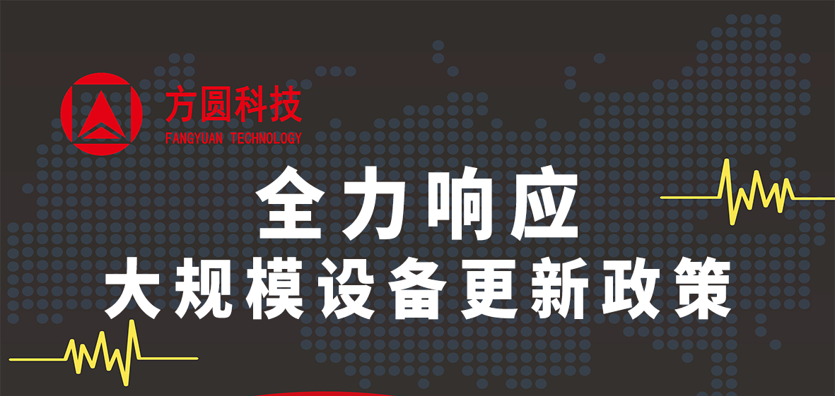 武漢市政府印發(fā)《推動大規(guī)模設(shè)備更新和消費品以舊換新方案》 ，方圓科技全力響應
