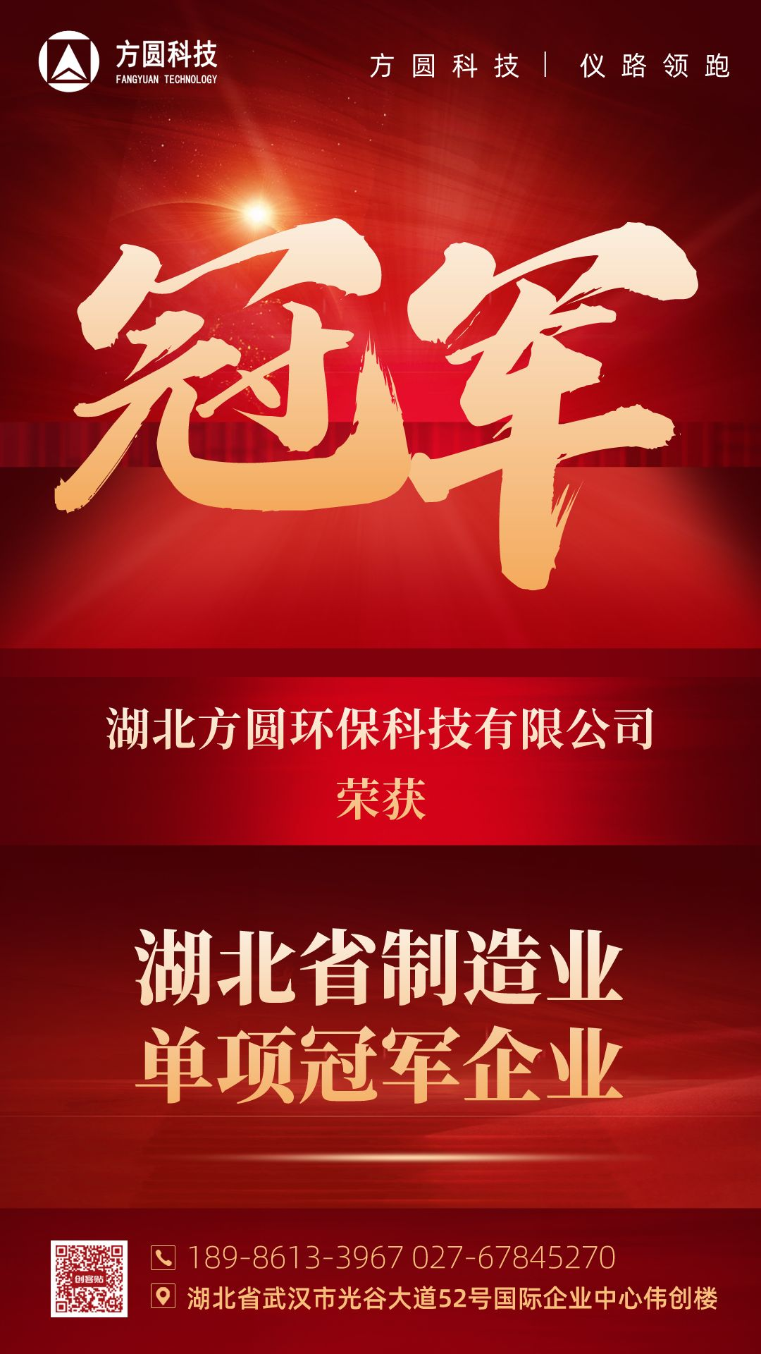 方圓快訊丨方圓科技榮獲“湖北省制造業(yè)單項冠軍企業(yè)”