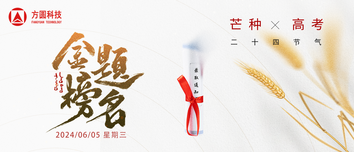 芒種已至，高考將始！方圓科技預(yù)祝廣大學(xué)子盡顯鋒“芒”，所愿皆“種”！