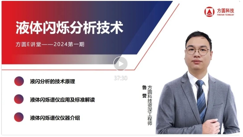 直播回顧 |方圓e講堂——液體閃爍分析技術(shù)直播答疑