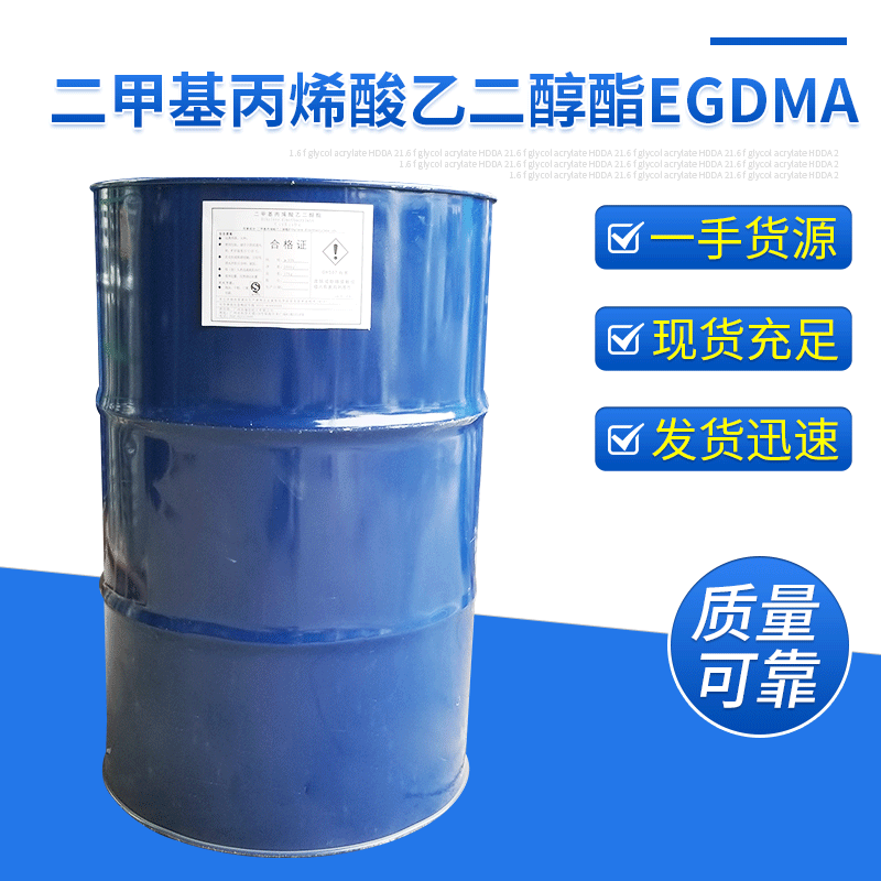 二甲基丙烯酸乙二醇酯EGDMA