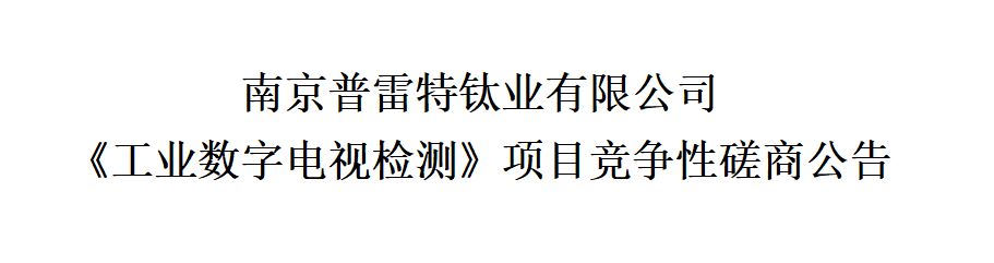 《工業數字電視檢測》項目競爭性磋商公告
