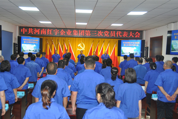 中共河南紅宇企業集團第三次黨員代表大會勝利召開