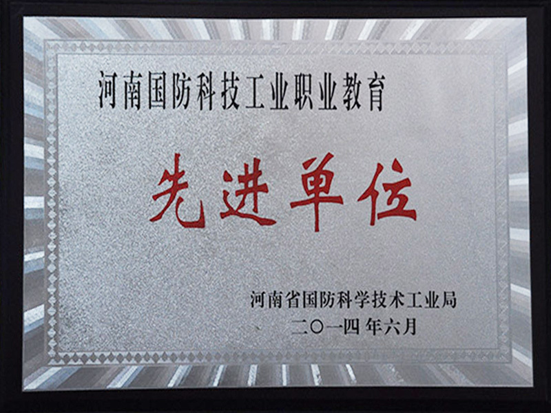 2014年河南省國防工業教育先進單位