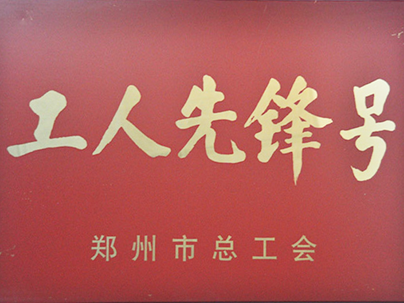鄭州總工會發工人先鋒號