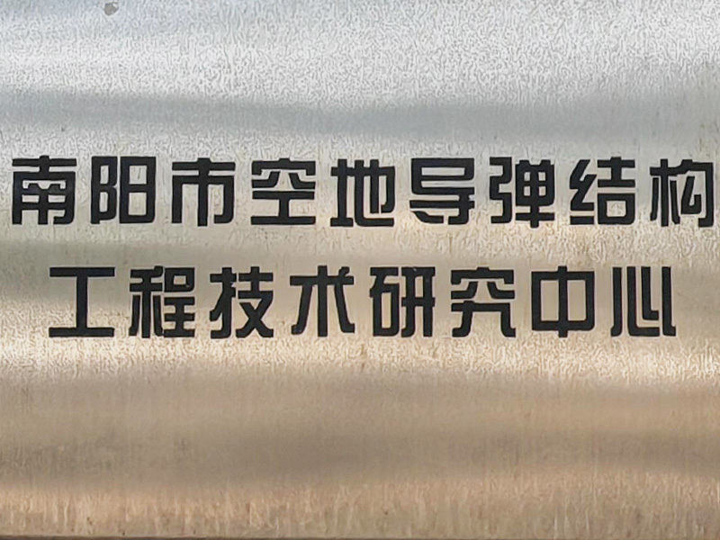 工程技術研究中心
