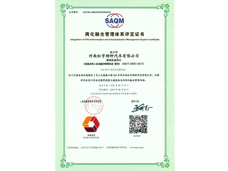 兩化融合管理體系評定證書