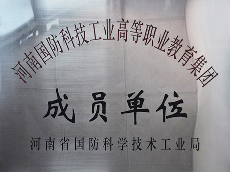 河南省國防科學技術工業局成員單位