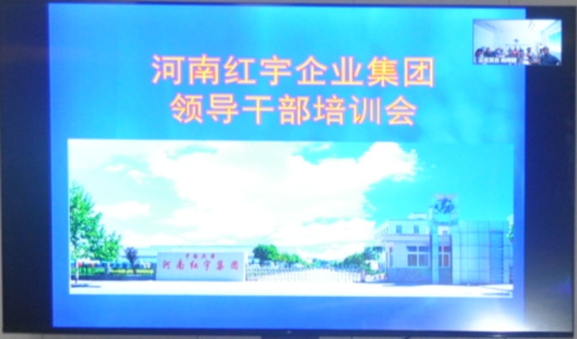 紅宇集團舉辦領導干部培訓班，助力干部隊伍素質提升