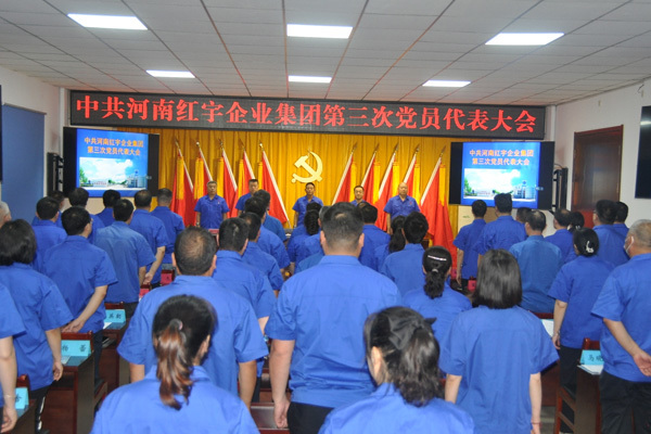 紅宇集團2023年第三次黨員代表大會