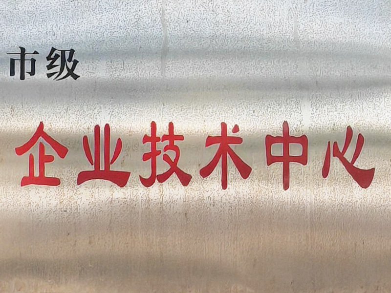 企業技術中心