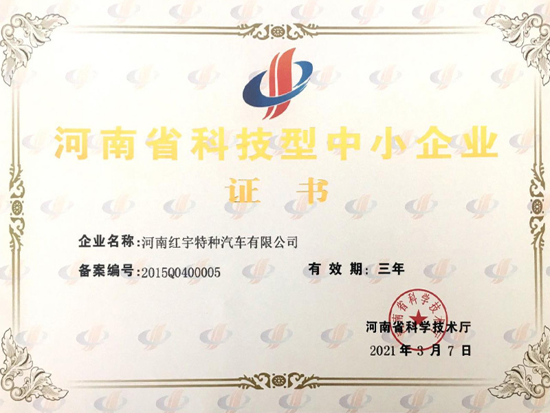 河南省科技型中小企業證書