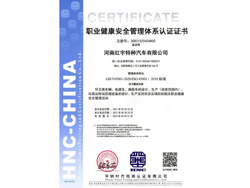 職業健康安全管理體系認證證書
