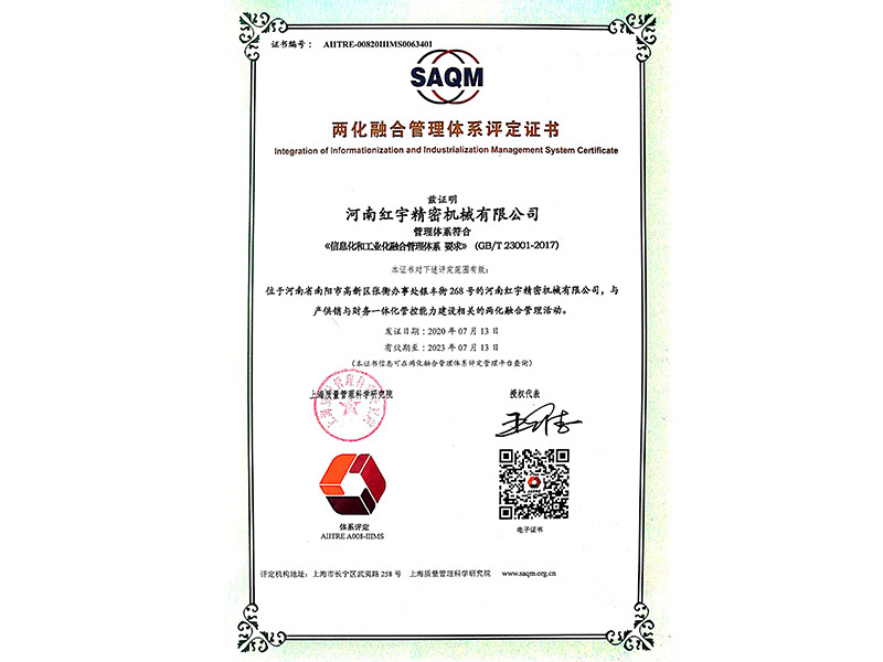 兩化融合管理體系評定證書