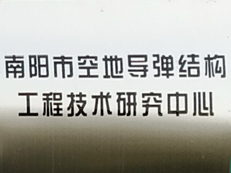 工程技術研究中心