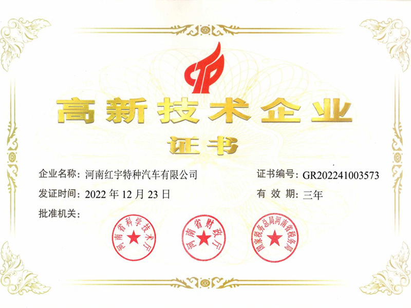 高新技術企業證書