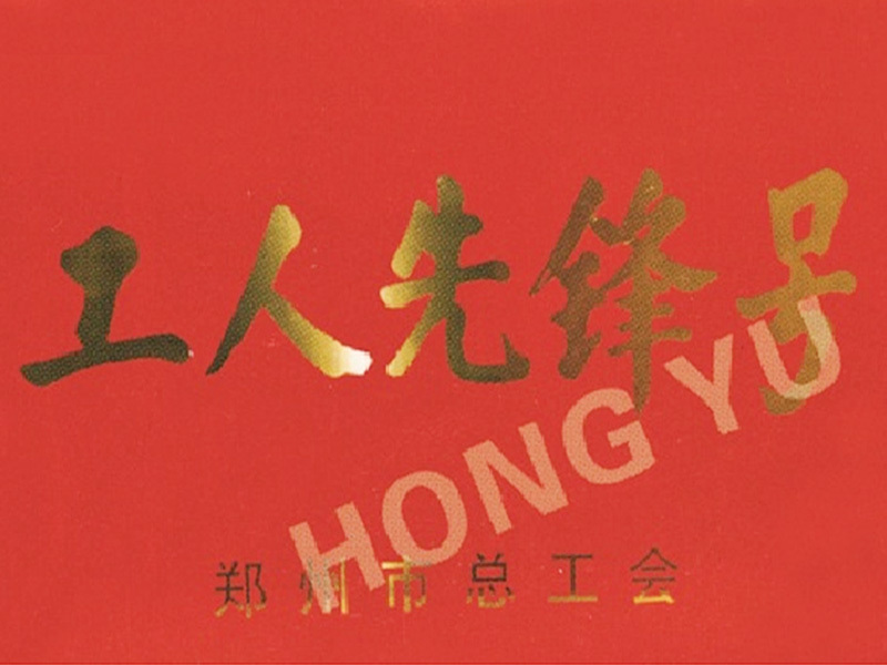 工人先鋒號