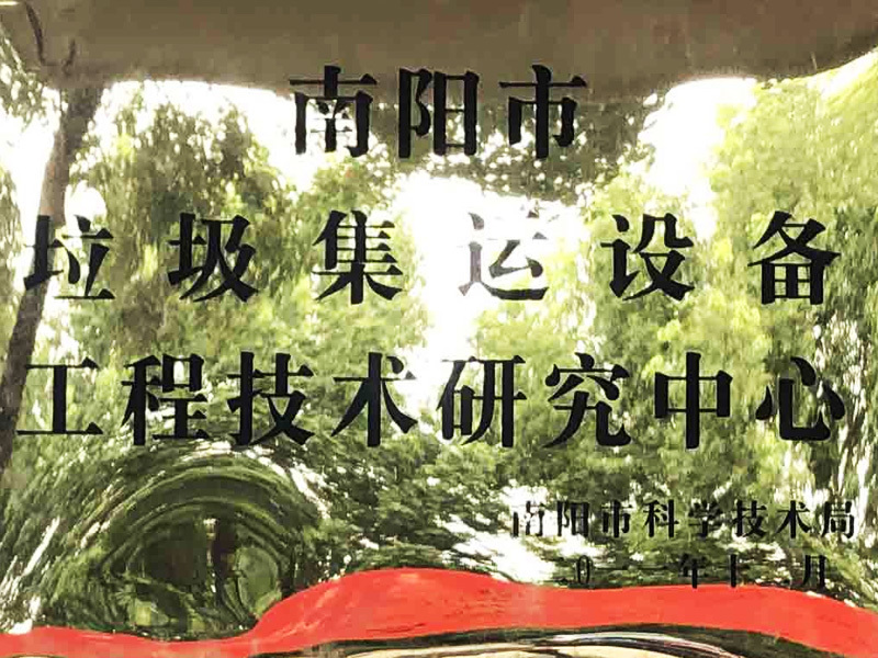 工程技術研究中心