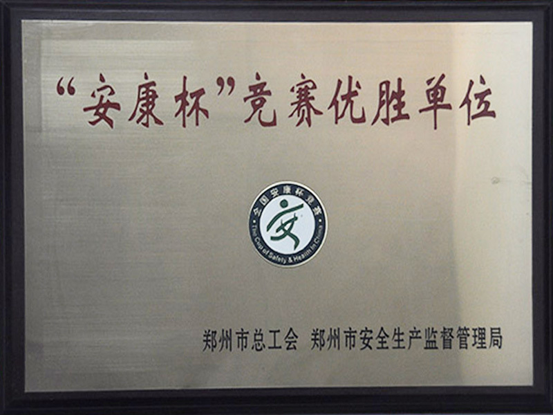 鄭州總工會安康杯