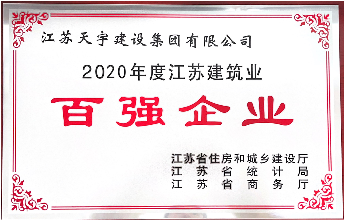 2020年度江蘇建筑業百強企業