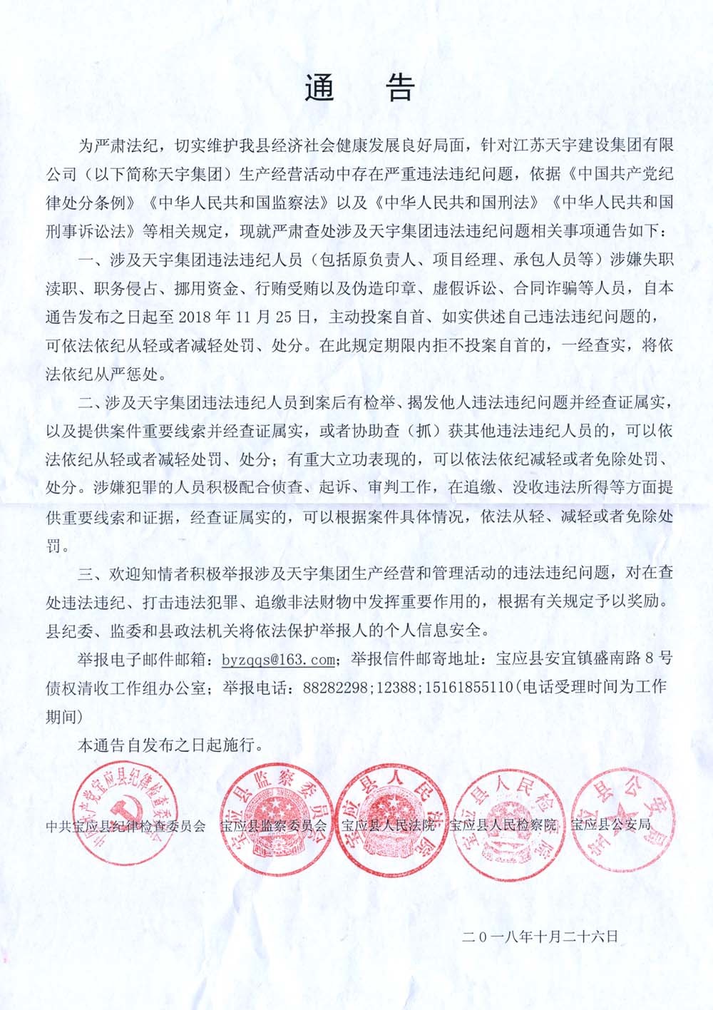 天宇集團違法違紀問題相關事項通告