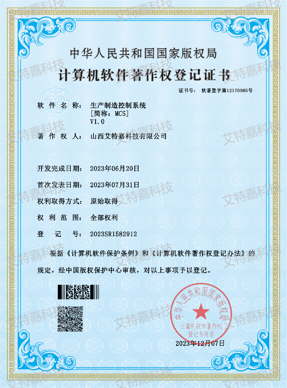 MCS生产制造控制系统