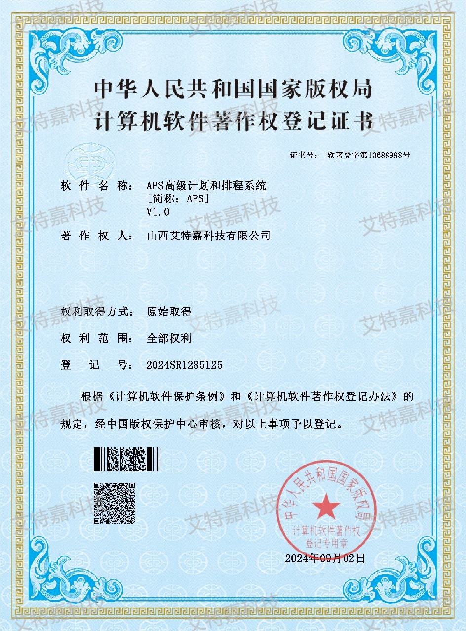 APS高级计划和排程系统