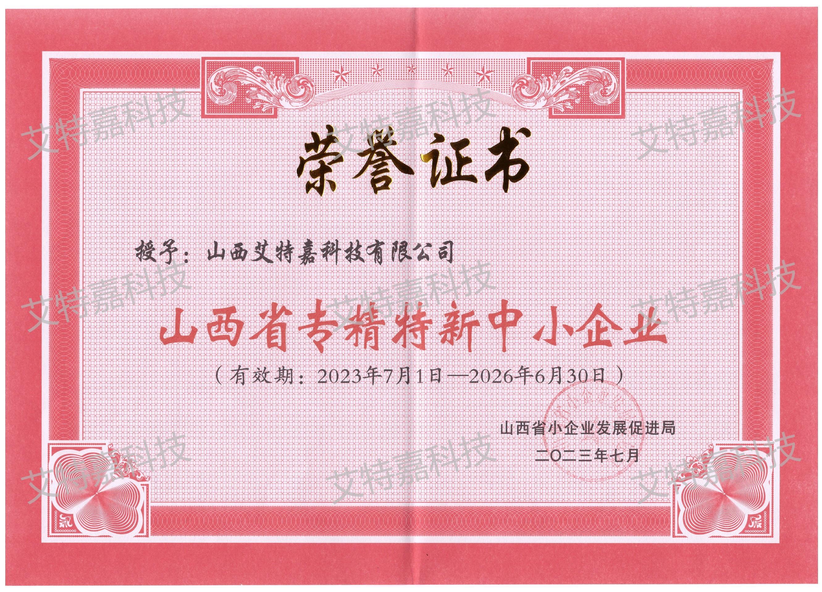 山西省专精特新中小企业 山西省专精特新中小企业
