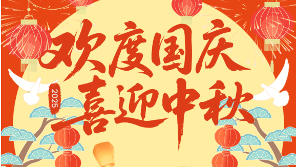 双节共庆，家国同心 | 艾特嘉与您共赴团圆时刻