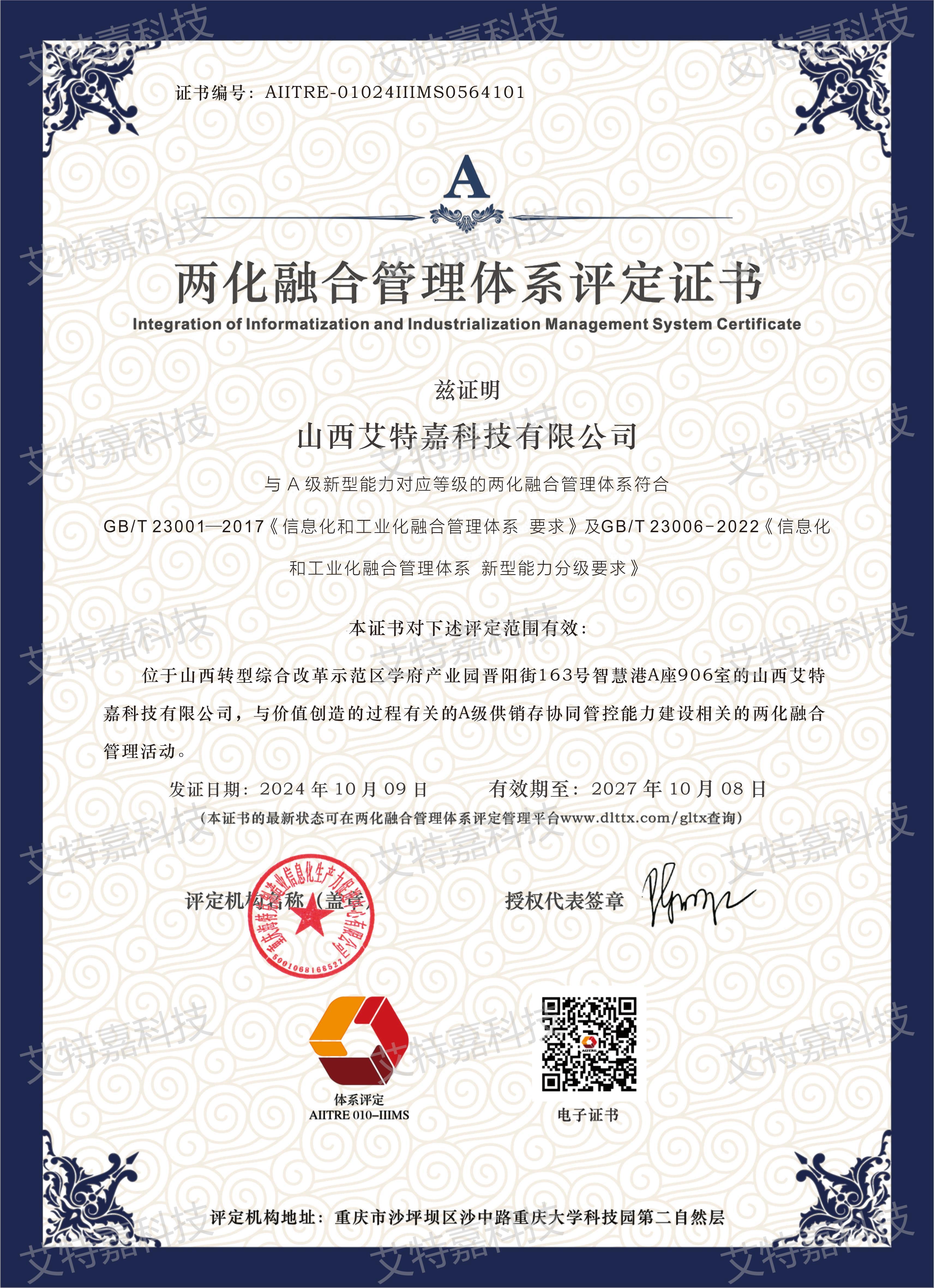 两化融合管理体系评定证书 两化融合管理体系评定证书