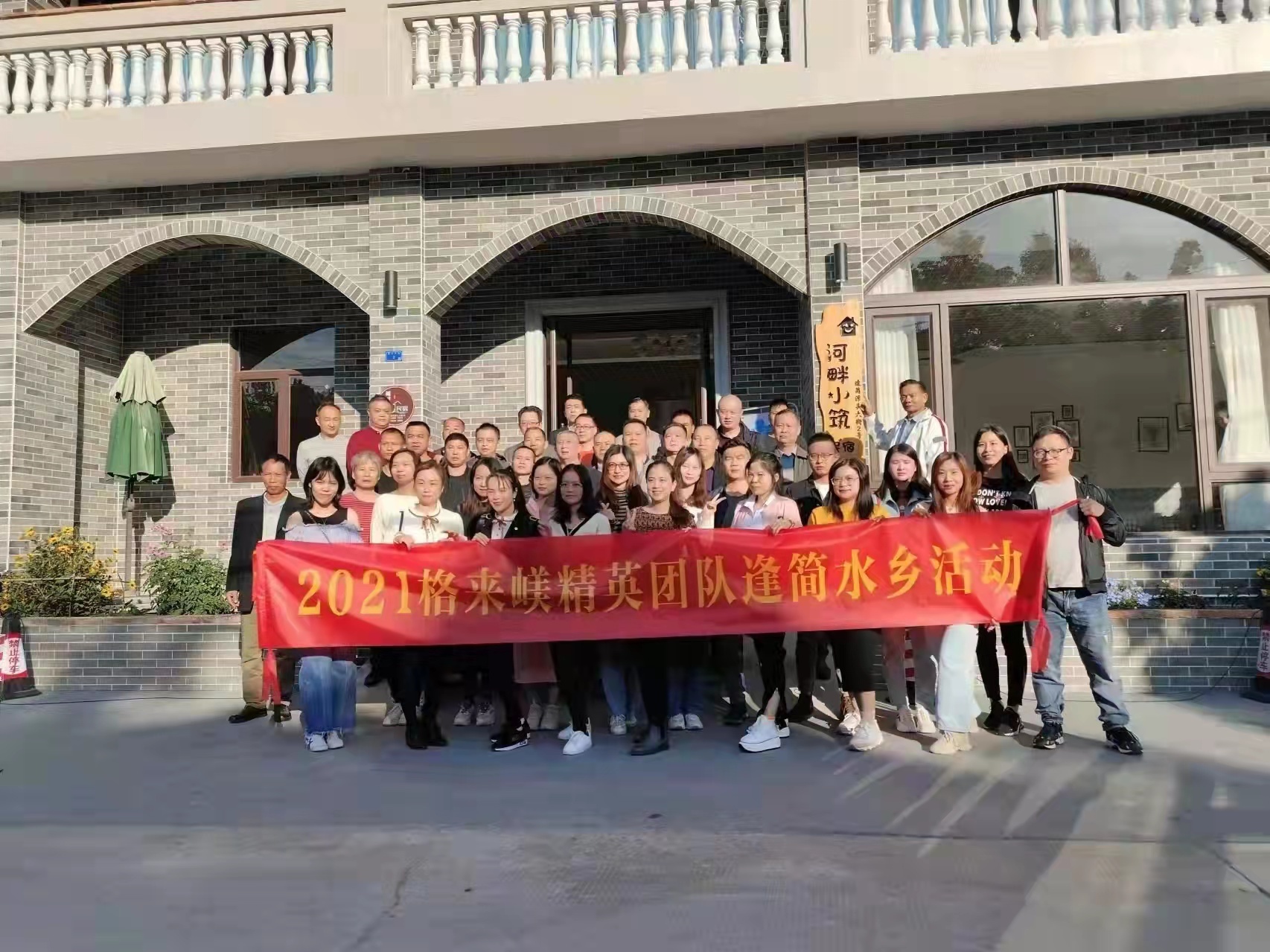 All supervisors to Foshan Fengjian Reunion on 11 November 2021